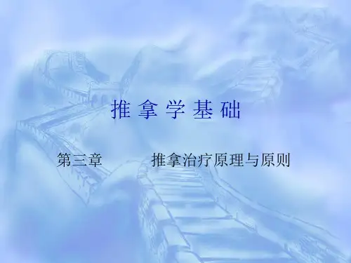 推拿讲义-推拿作用原理