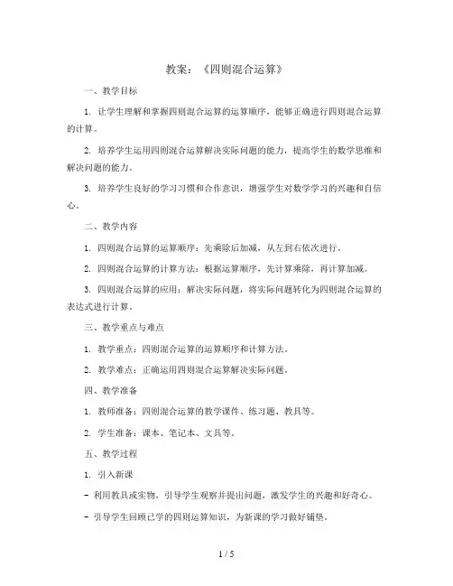 《四则混合运算》(教案)四年级下册数学人教版