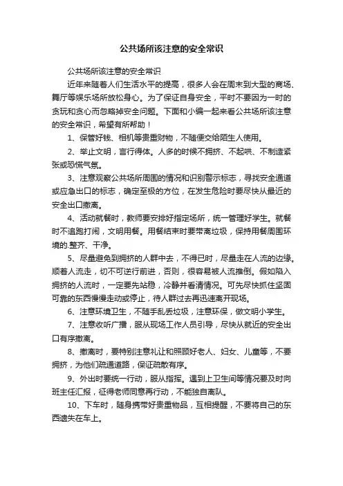 公共场所该注意的安全常识