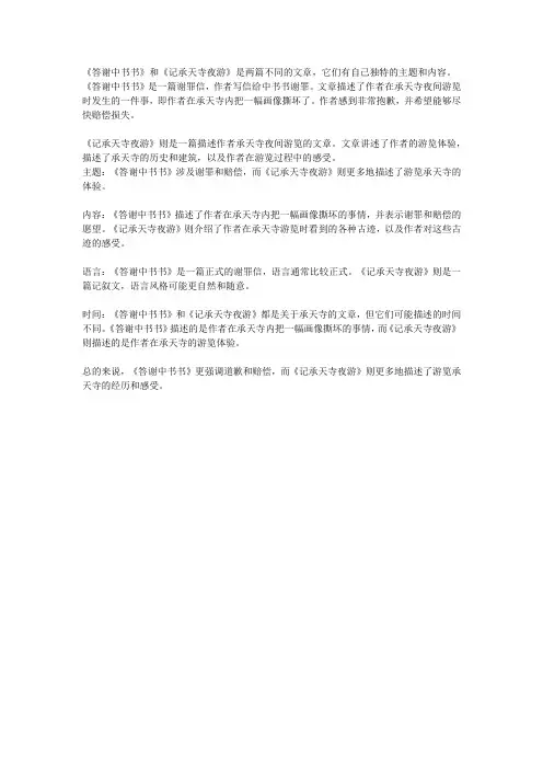 《答谢中书书》《记承天寺夜游》比较阅读