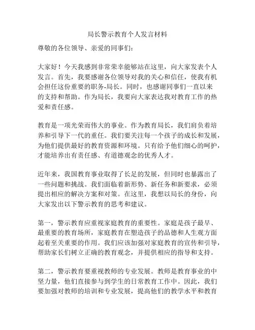 局长警示教育个人发言材料