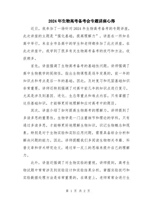 2024年生物高考备考会专题讲座心得