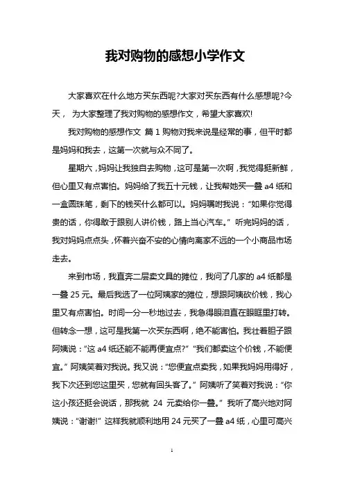 我对购物的感想小学作文
