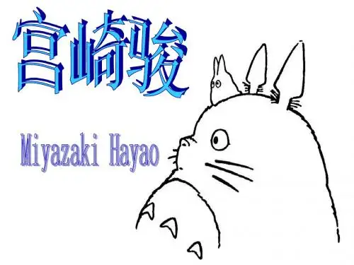 英语演讲 宫崎骏