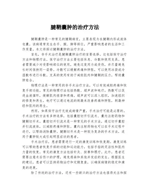 腱鞘囊肿的治疗方法