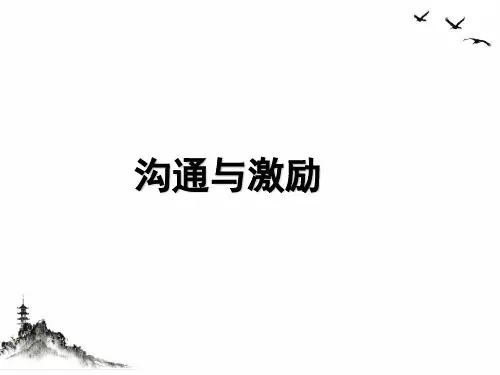 沟通与激励培训教材(PPT56页)