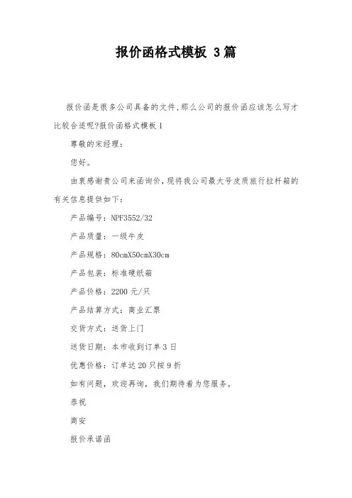报价函格式模板 3篇