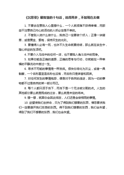 《沉思录》最智慧的十句话，说得再多，不如现在去做