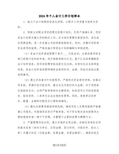 2024年个人会计工作计划样本（5篇）