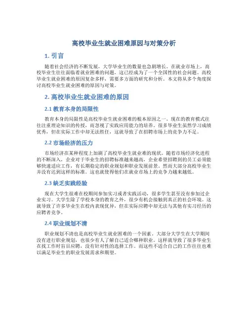高校毕业生就业困难原因与对策分析