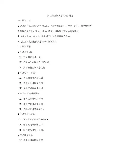 产品专业知识怎么培训计划