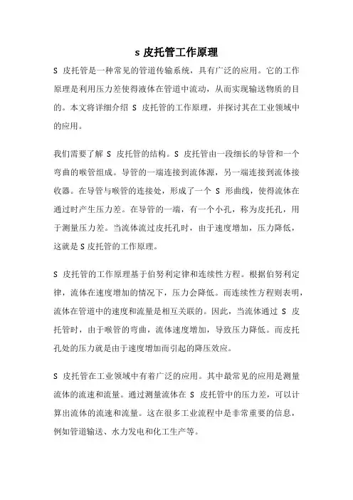 s皮托管工作原理