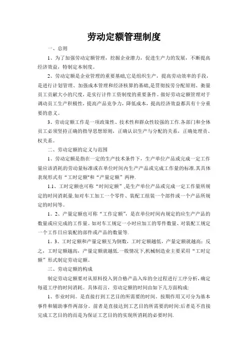 劳动定额管理制度