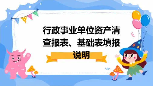 行政事业单位资产清查报表、基础表填报说明