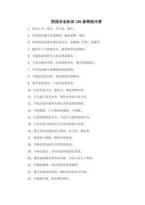 校园安全知识100条简短内容