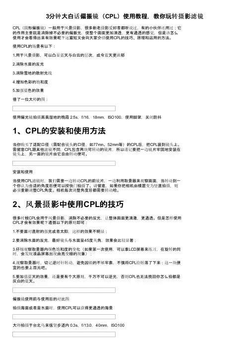 3分钟大白话偏振镜（CPL）使用教程，教你玩转摄影滤镜