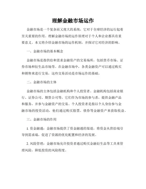 理解金融市场运作