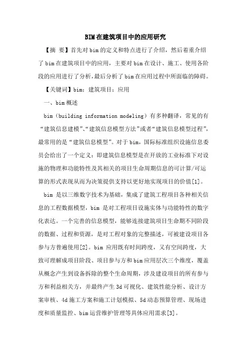 BIM在建筑项目中的应用研究