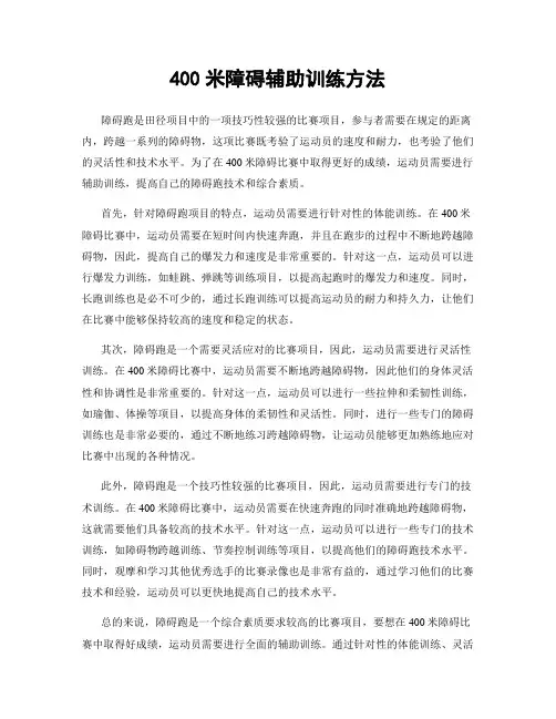 400米障碍辅助训练方法