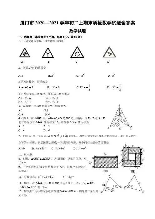 厦门市2020—2021学年初二上期末质检数学试题含答案