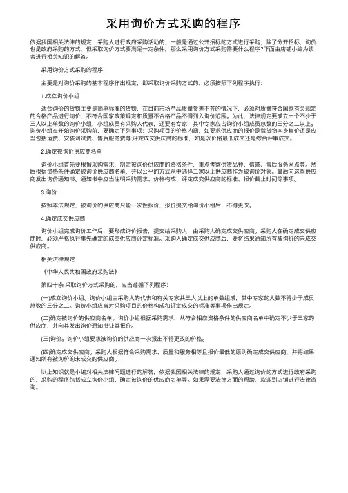 采用询价方式采购的程序