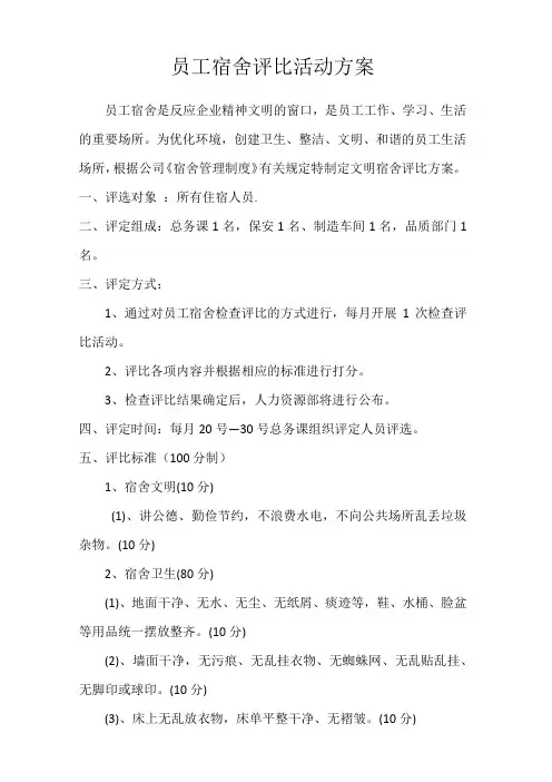 员工宿舍评比活动方案