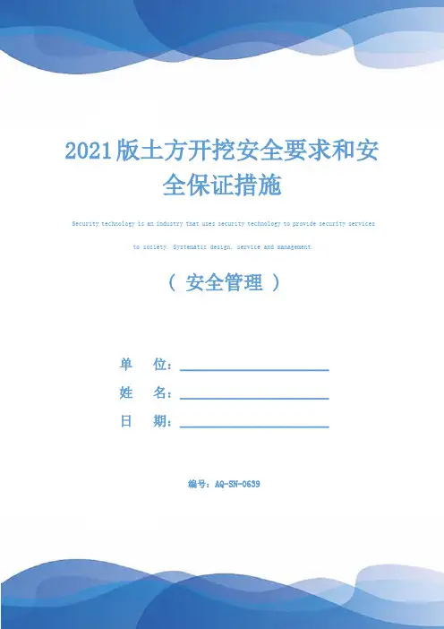 2021版土方开挖安全要求和安全保证措施