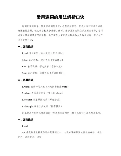 常用连词的用法辨析口诀