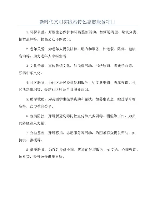 新时代文明实践站特色志愿服务项目