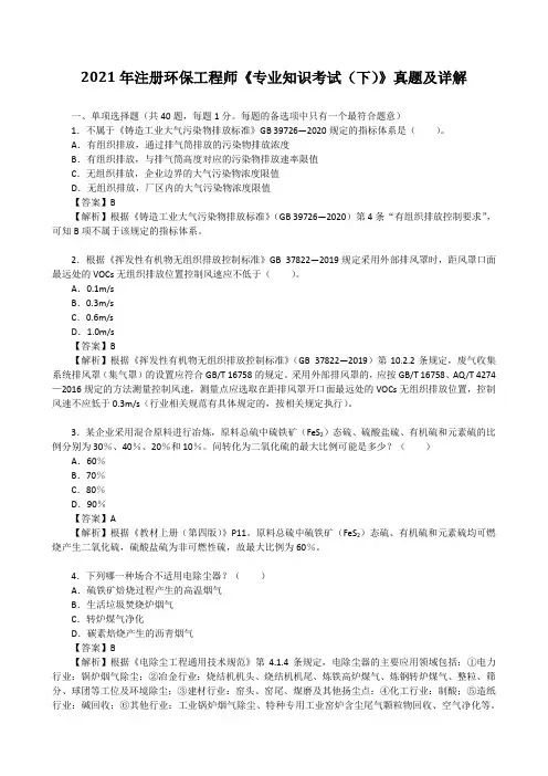 2021年注册环保工程师《专业知识考试(下)》真题及详解