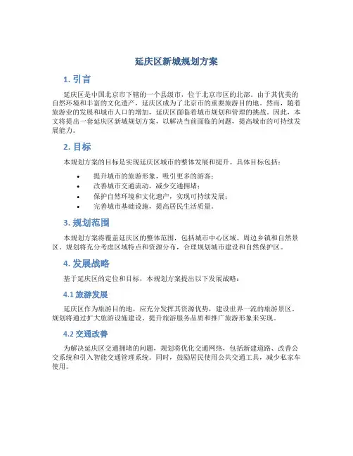 延庆区新城规划方案