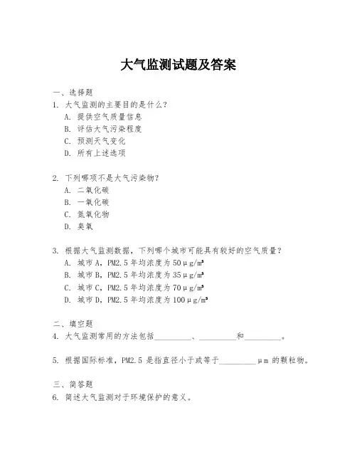 大气监测试题及答案