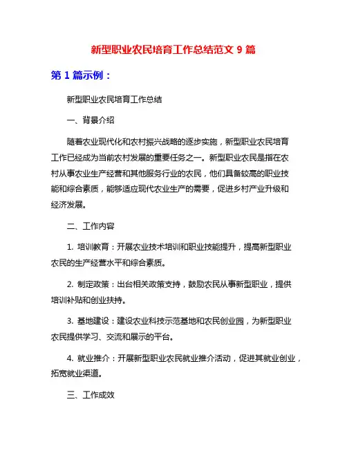 新型职业农民培育工作总结范文9篇