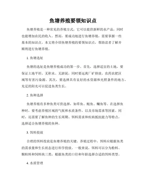 鱼塘养殖要领知识点
