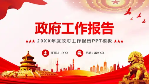 政府工作报告通用PPT