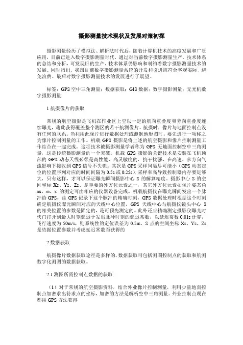 摄影测量技术现状及发展对策初探