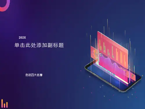 走进四大名著课件