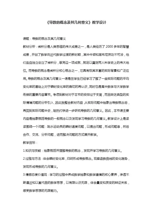 《导数的概念及其几何意义》教学设计
