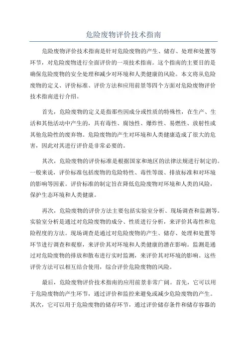 危险废物评价技术指南