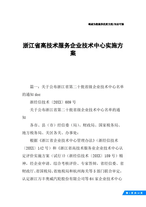 浙江省高技术服务企业技术中心实施方案