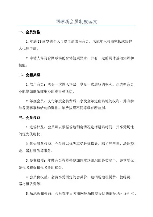网球场会员制度范文