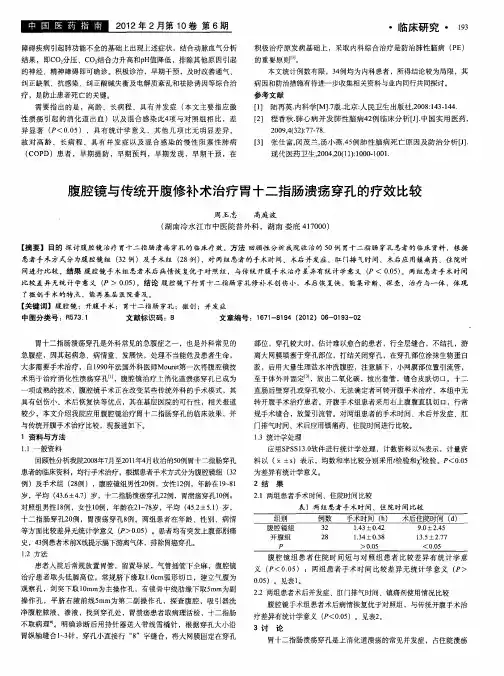 腹腔镜与传统开腹修补术治疗胃十二指肠溃疡穿孔的疗效比较