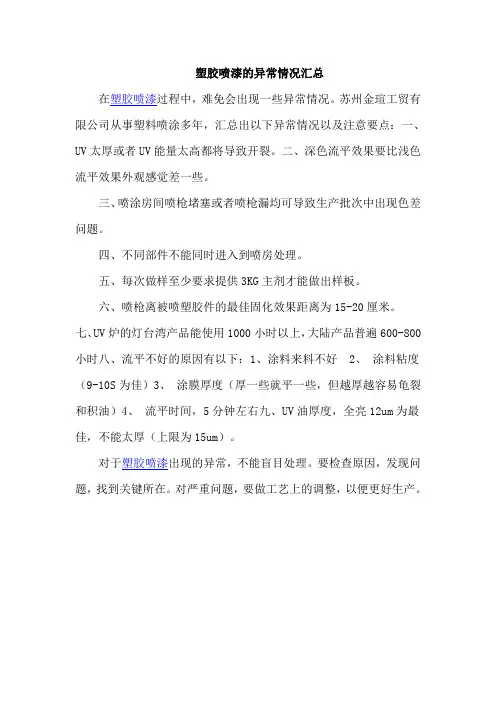 塑胶喷漆异常汇总