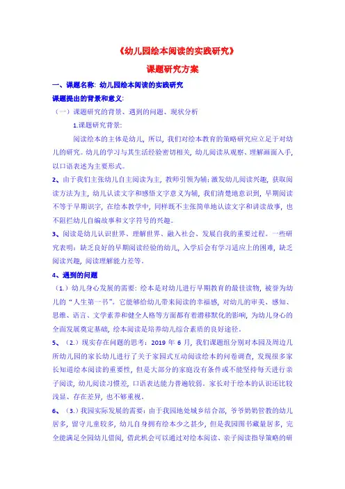 《幼儿园绘本阅读的实践研究》课题研究方案