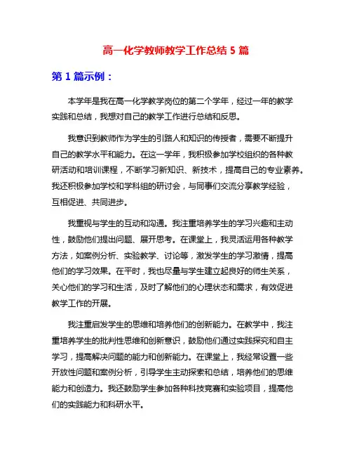 高一化学教师教学工作总结5篇