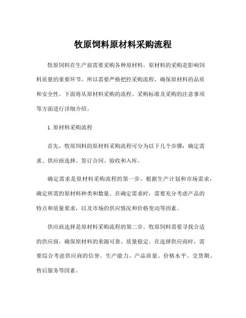 牧原饲料原材料采购流程