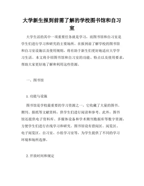 大学新生报到前需了解的学校图书馆和自习室