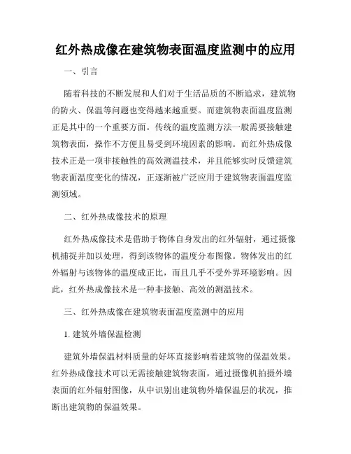 红外热成像在建筑物表面温度监测中的应用