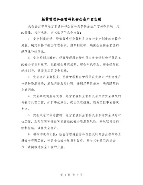 经营管理科企管科员安全生产责任制(3篇)