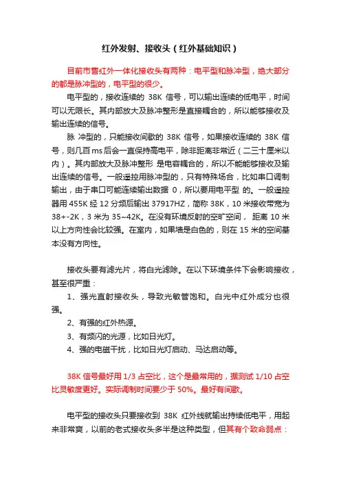 红外发射、接收头（红外基础知识）